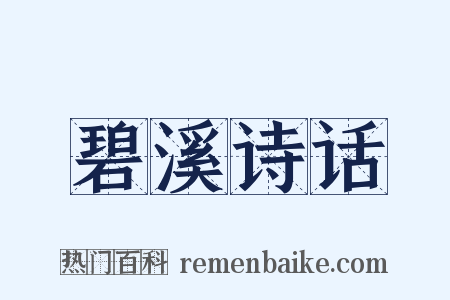 碧溪诗话是什么意思的图片